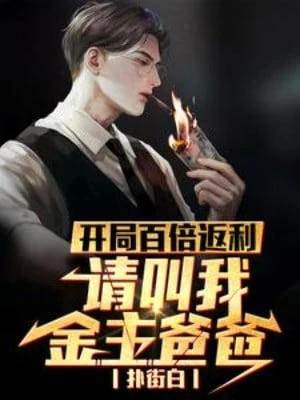 [Truyện Chữ] - Bắt Đầu Trăm Lần Phản Lợi, Xin Gọi Ta Kim Chủ Ba Ba