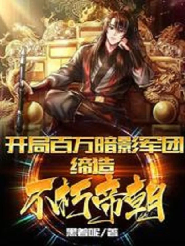 [Truyện Chữ] - Bắt Đầu Trăm Vạn Ám Ảnh Quân Đoàn! Sáng Lập Bất Hủ Đế Quốc