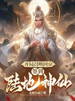 [Truyện Chữ] - Bắt Đầu Triệu Hoán Hồi Kinh, Đánh Dấu Lục Địa Thần Tiên