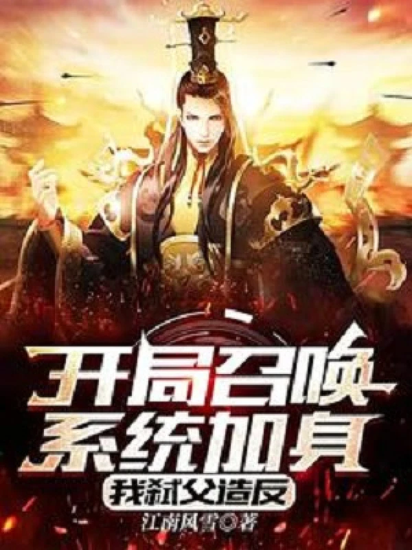 [Truyện Chữ] - Bắt Đầu Triệu Hoán Hệ Thống Gia Thân, Ta Giết Cha Tạo Phản