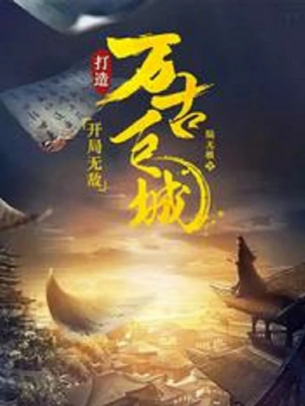 [Truyện Chữ] - Bắt Đầu Vô Địch, Chế Tạo Vạn Cổ Cự Thành