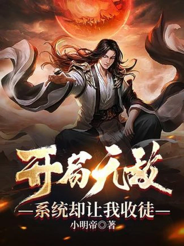 [Truyện Chữ] - Bắt Đầu Vô Địch, Hệ Thống Lại Làm Cho Ta Thu Đồ Đệ