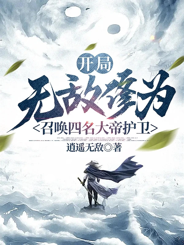 [Truyện Chữ] - Bắt Đầu Vô Địch Tu Vi, Triệu Hoán Bốn Tên Đại Đế Hộ Vệ
