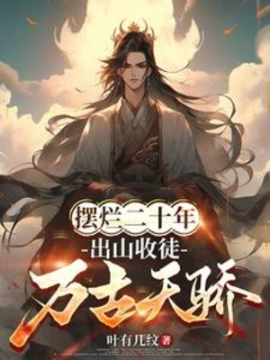 [Truyện Chữ] - Bày Nát Hai Mươi Năm, Rời Núi Thu Đồ Vạn Cổ Thiên Kiêu