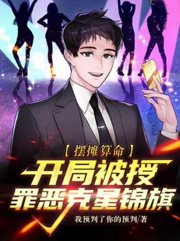 [Truyện Chữ] - Bày Sạp Đoán Mệnh, Bắt Đầu Bị Trao Tội Ác Khắc Tinh Cờ Thưởng