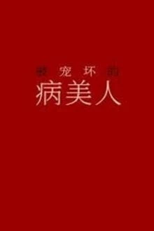 [Truyện Chữ] - Bệnh Mỹ Nhân Bị Sủng Hư