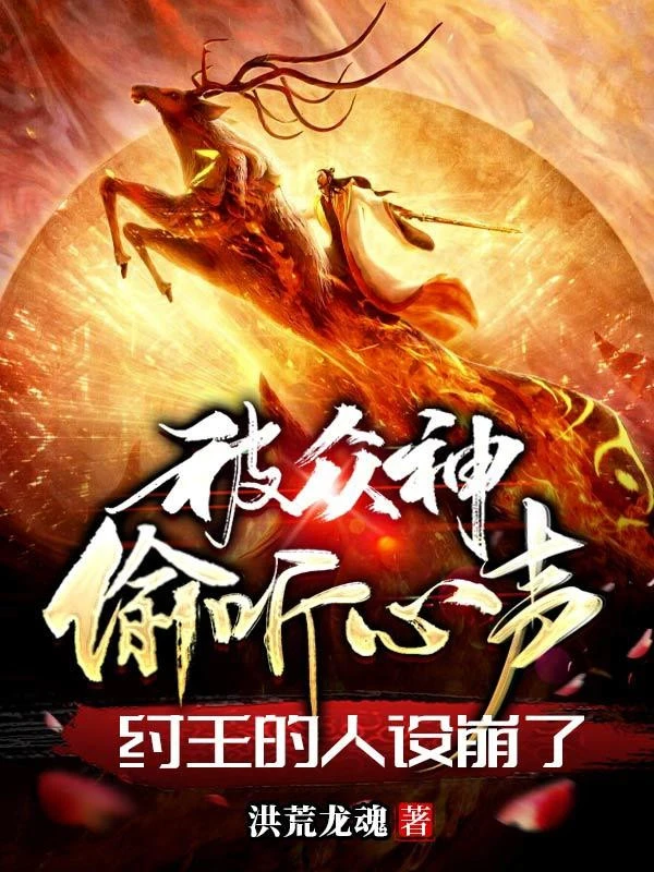 [Truyện Chữ] - Bị Chúng Thần Nghe Lén Tiếng Lòng, Trụ Vương Người Thiết Sập