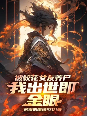 [Truyện Chữ] - Bị Giáo Hoa Bạn Gái Nuôi Thi, Ta Xuất Thế Tức Kim Nhãn!