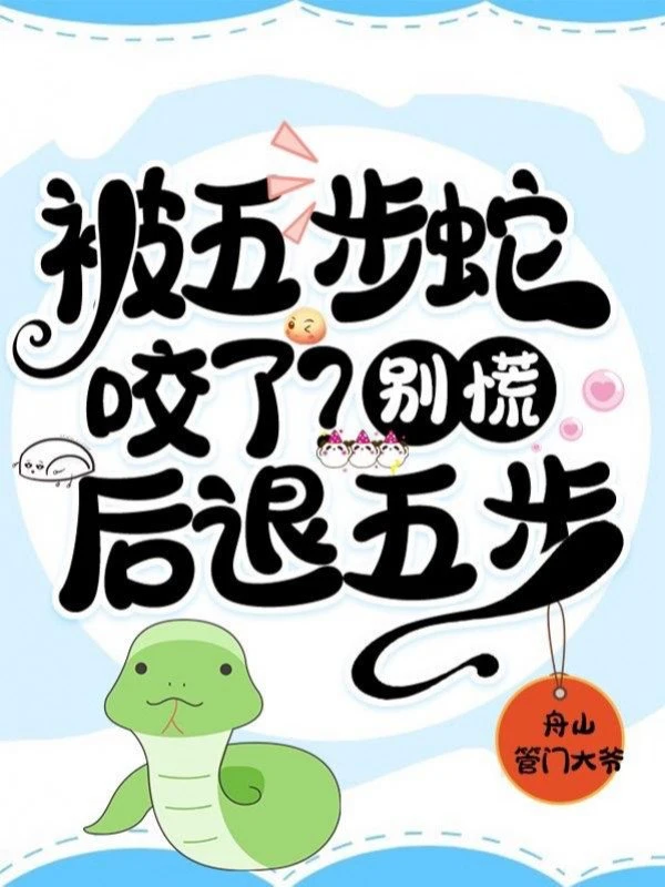 [Truyện Chữ] - Bị Ngũ Bộ Xà Cắn? Đừng Hoảng Hốt! Lui Lại Năm Bước