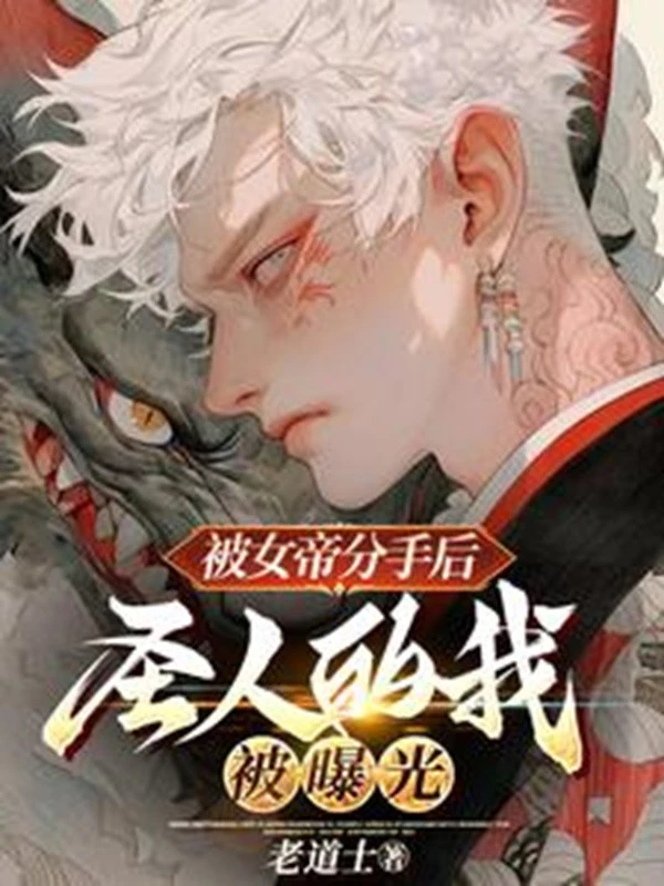 [Truyện Chữ] - Bị Nữ Đế Sau Khi Chia Tay, Thánh Nhân Ta Bị Lộ Ra