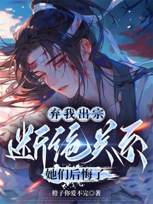 [Truyện Chữ] - Bỏ Ta Ra Tông, Đoạn Tuyệt Quan Hệ, Các Nàng Hối Hận