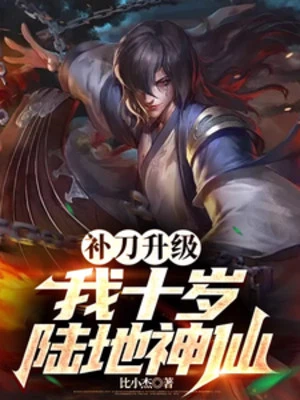 [Truyện Chữ] - Bổ Đao Thăng Cấp, Ta Mười Tuổi Lục Địa Thần Tiên