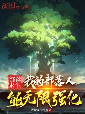[Truyện Chữ] - Bộ Lạc Cầu Sinh: Bộ Lạc Của Ta Người Có Thể Vô Hạn Cường Hóa