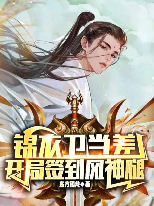 [Truyện Chữ] - Cẩm Y Vệ , Bắt Đầu Đánh Dấu Phong Thần Thối