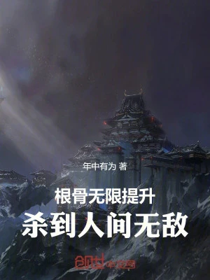 [Truyện Chữ] - Căn Cốt Vô Hạn Tăng Lên, Giết Tới Nhân Gian Vô Địch!