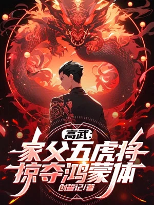 [Truyện Chữ] - Cao Võ: Gia Phụ Ngũ Hổ Tướng, Cướp Đoạt Hồng Mông Thể!
