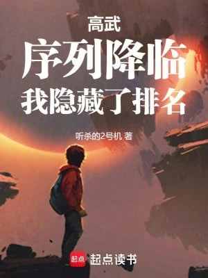 [Truyện Chữ] - Cao Võ: Danh Sách Giáng Lâm, Ta Ẩn Giấu Đi Xếp Hạng