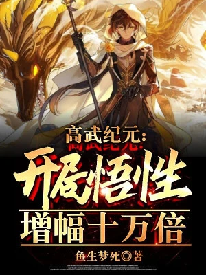 [Truyện Chữ] - Cao Võ Kỷ Nguyên: Bắt Đầu Ngộ Tính Tăng Cường 10 Vạn Lần