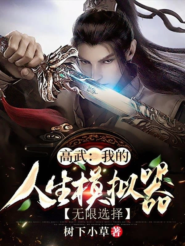 [Truyện Chữ] - Cao Võ: Ta Nhân Sinh Máy Mô Phỏng Vô Hạn Lựa Chọn