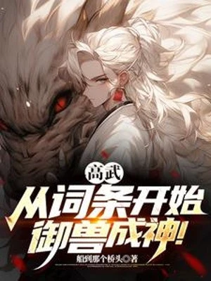 [Truyện Chữ] - Cao Võ: Từ Từ Đầu Bắt Đầu, Ngự Thú Thành Thần!