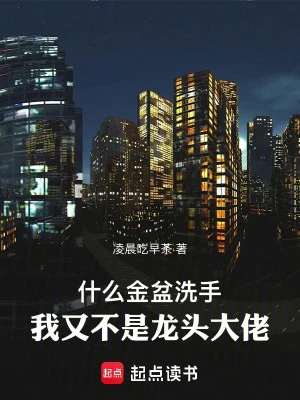 [Truyện Chữ] - Cái Gì Chậu Vàng Rửa Tay, Ta Cũng Không Phải Long Đầu Đại Lão