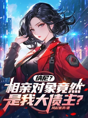 [Truyện Chữ] - Cái Gì? Đối Tượng Hẹn Hò Lại Là Ta Lớn Chủ Nợ?