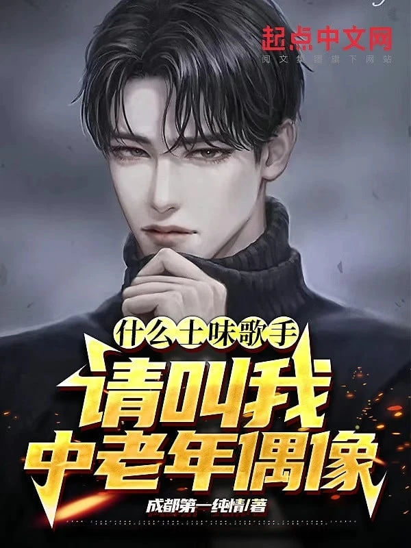 [Truyện Chữ] - Cái Gì Là Ca Sĩ Quê Mùa? Xin Gọi Ta Trung Lão Niên Thần Tượng