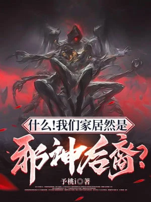 [Truyện Chữ] - Cái Gì! Nhà Chúng Ta Lại Là Tà Thần Hậu Duệ?