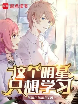 [Truyện Chữ] - Cái Này Minh Tinh Chỉ Muốn Học Tập