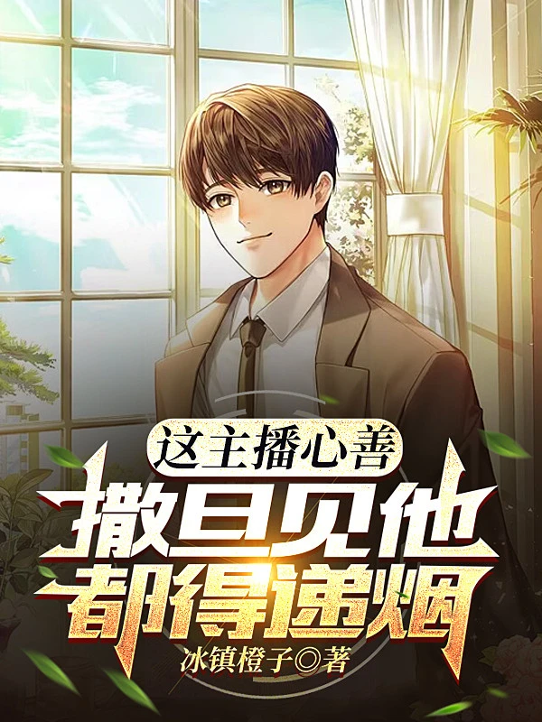 [Truyện Chữ] - Cái Này Dẫn Chương Trình Thiện Tâm, Satan Gặp Hắn Đều Phải Dâng Thuốc Lá