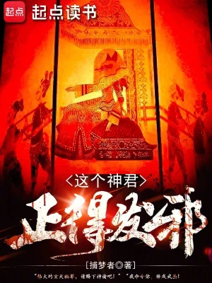 [Truyện Chữ] - Cái Này Thần Quân Tốt Đến Điên Rồi