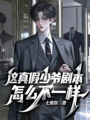 [Truyện Chữ] - Cái Này Thật Giả Thiếu Gia Kịch Bản Làm Sao Không Giống Nhau