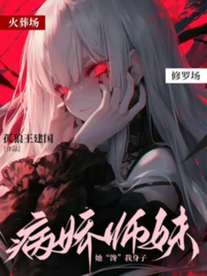 [Truyện Chữ] - Cấp Bách! Yandere Sư Muội Nàng 【 Thèm 】 Người Ta!!