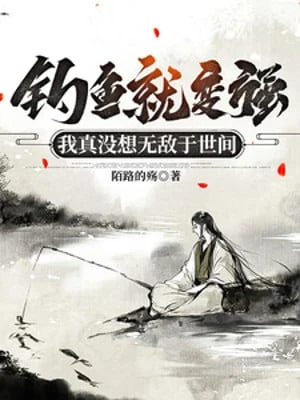 [Truyện Chữ] - Câu Cá Liền Mạnh Lên, Ta Thật Không Có Nhớ Vô Địch Tại Thế Gian