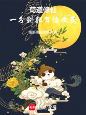 [Truyện Chữ] - Cẩu Đạo Tu Tiên: Một Phần Cày Cấy Gấp Trăm Lần Thu Hoạch