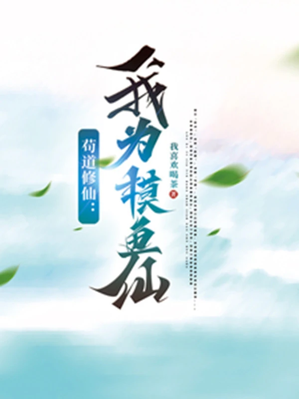 [Truyện Chữ] - Cẩu Đạo Tu Tiên: Ta Vì Mò Cá Tiên