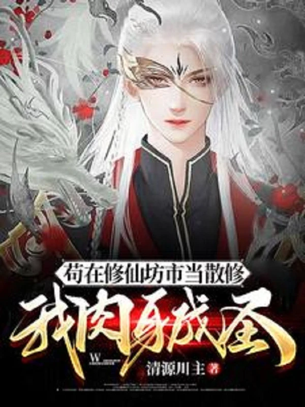 [Truyện Chữ] - Cẩu Tại Tu Tiên Phường Thị Đương Tán Tu, Ta Nhục Thân Thành Thánh