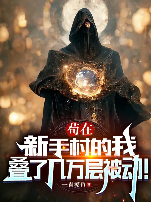 [Truyện Chữ] - Cẩu Tại Tân Thủ Thôn Ta, Chồng Chất Mấy Vạn Tầng Bị Động