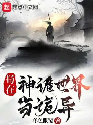 [Truyện Chữ] - Cẩu Tại Thần Quỷ Thế Giới Làm Quỷ Dị