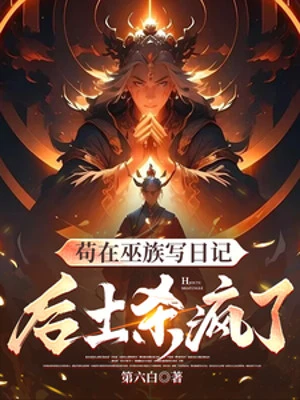 [Truyện Chữ] - Cẩu Tại Vu Tộc Viết Nhật Ký, Hậu Thổ Giết Điên Rồi