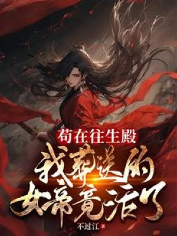 [Truyện Chữ] - Cẩu Tại Vãng Sinh Điện, Ta Chôn Vùi Nữ Đế Lại Sống