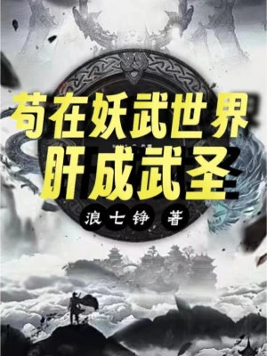 [Truyện Chữ] - Cẩu Tại Yêu Võ Thế Giới Lá Gan Thành Võ Thánh
