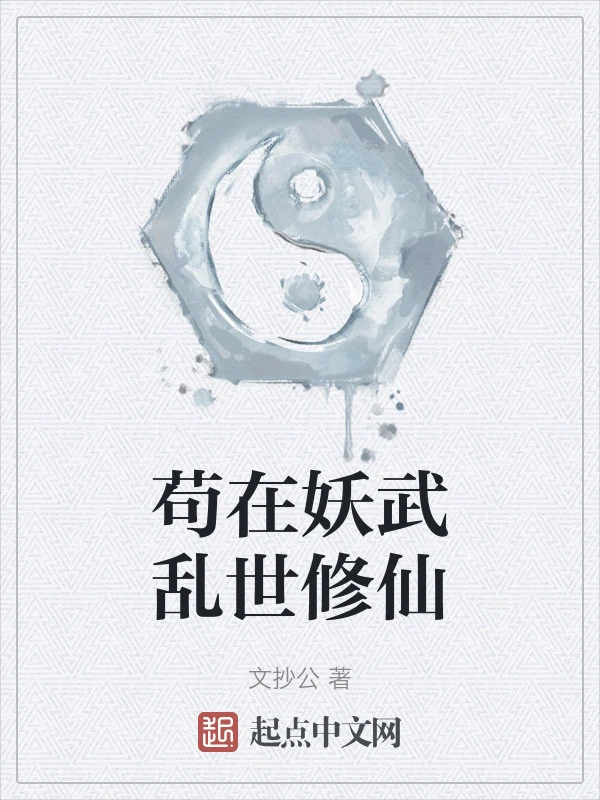 [Truyện Chữ] - Cẩu Tại Yêu Võ Loạn Thế Tu Tiên