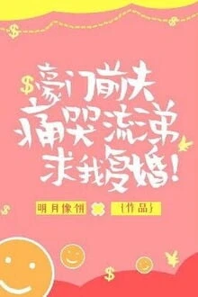 [Truyện Chữ] - Chồng Trước Hào Môn Khóc Lóc Đòi Tái Hôn