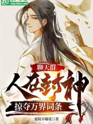 [Truyện Chữ] - Chat Group: Người Tại Phong Thần, Cướp Đoạt Vạn Giới Dòng