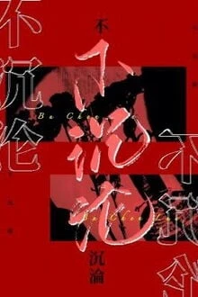 [Truyện Chữ] - Chẳng Đắm Chìm