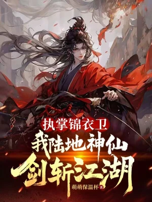 [Truyện Chữ] - Chấp Chưởng Cẩm Y Vệ, Ta Lục Địa Thần Tiên Kiếm Trảm Giang Hồ