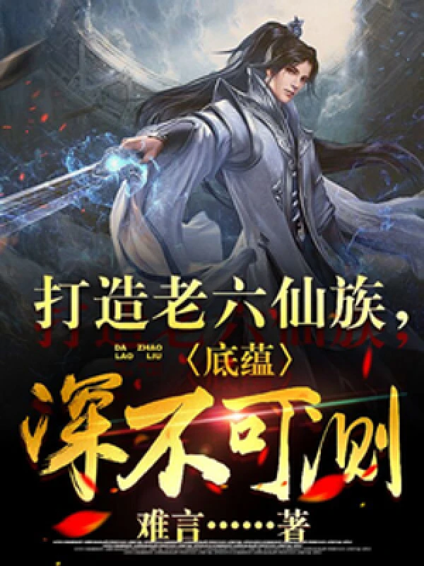 [Truyện Chữ] - Chế Tạo Lão Lục Tiên Tộc, Nội Tình Thâm Bất Khả Trắc!