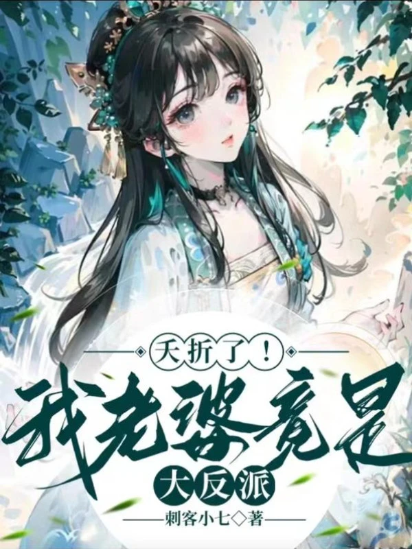 [Truyện Chữ] - Chết Yểu! Lão Bà Của Ta Đúng Là Trùm Phản Diện