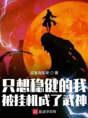 [Truyện Chữ] - Chỉ Muốn Vững Vàng Ta Bị Treo Máy Trở Thành Võ Thần